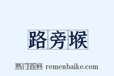路旁堠是什么意思的图片